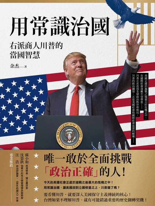 Title details for 用常識治國 by 余杰 - Available